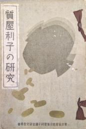 質屋利子の研究
