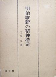 明治維新の精神構造