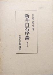 新井白石序論　増訂版