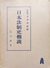 日本法制史概説