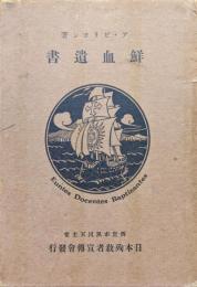 鮮血遺書（日本聖人鮮血遺書）