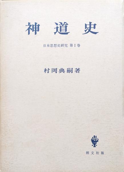 神道史（日本思想史研究第1巻）(村岡典嗣) / 古本、中古本、古書籍の
