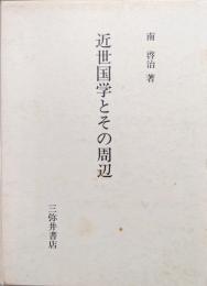 近世国学とその周辺