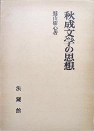 秋成文学の思想