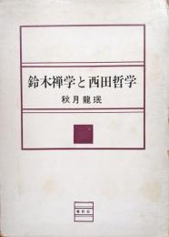 鈴木禅学と西田哲学