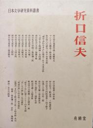 折口信夫（日本文学研究資料叢書）