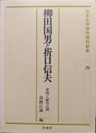 柳田国男と折口信夫ー学問と創作の間ー（日本文学研究資料新集２９）