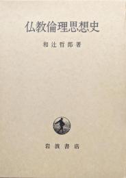 仏教倫理思想史