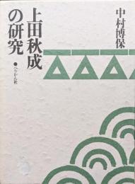 上田秋成の研究