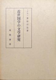 近世国学の文学研究