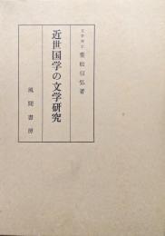 近世国学の文学研究