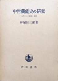 中世藝能史の研究ー古代からの継承と創造ー
