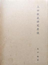 上田秋成研究序説