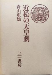 近松の天皇劇