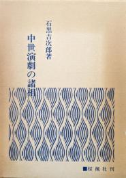 中世演劇の諸相