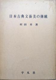 日本古典文藝美の傳統