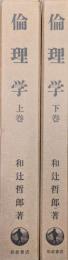 倫理学（改版／全２巻揃）