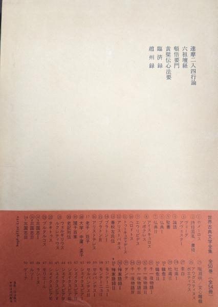 禅家語録Ⅰ・Ⅱ（世界古典文学全集第36巻A・B／第二次募集）(西谷