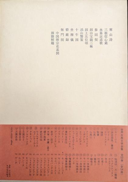 畧須彌界曆書 全2冊 写本 古書 古文書 禅家語録Ⅰ・Ⅱ（世界古典文学全集第36巻A・B／第二次募集）(西谷
