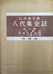 八代集全註（全３巻揃）