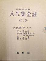 八代集全註（全３巻揃）