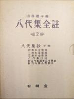 八代集全註（全３巻揃）