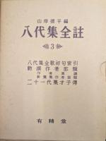 八代集全註（全３巻揃）