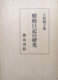 蜻蛉日記の研究