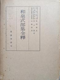和泉式部集全釈