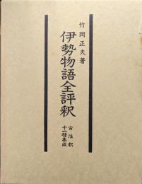 伊勢物語全評釈ー古注釈・十一種集成ー