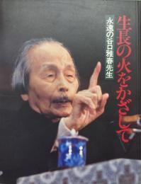 生長の火をかざして－永遠の谷口雅春先生－（故生長の家総裁谷口雅春尊師追悼グラフ）