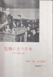 危機に立つ日本ーそれを救ふ道ー（救国叢書１）