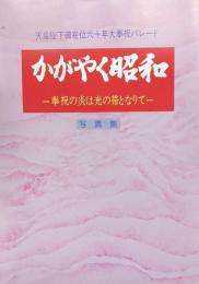 かがやく昭和ー奉祝の炎は光の帯となりて（天皇陛下御在位六十年大奉祝パレード写真集）