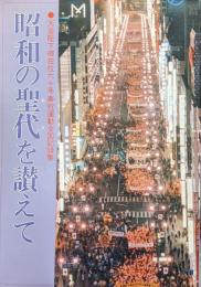 昭和の聖代を讃えて（天皇陛下御在位六十年奉祝運動全国記録集）