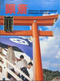 顕斎ー龍宮住吉本宮・鎮護国家出龍宮顕斎殿落慶鎮座奉祝大祭の全記録ー