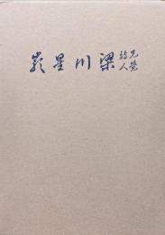 先覚詩人梁川星巌