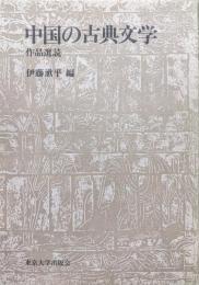 中国の古典文学−作品選読−