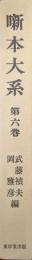 噺本大系第６巻　枝珊瑚珠、軽口露がはなし、遊小僧、初音草噺大鑑、露新軽口はなし、露の五郎兵衛新はなし、軽口御前男、軽口ひやう金房