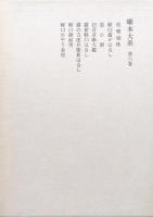 噺本大系第６巻　枝珊瑚珠、軽口露がはなし、遊小僧、初音草噺大鑑、露新軽口はなし、露の五郎兵衛新はなし、軽口御前男、軽口ひやう金房