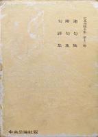 定本西鶴全集第１３巻　連句集　附句集　句評集
