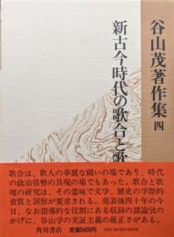 谷山茂著作集第４巻　新古今時代の歌合と歌壇
