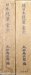 日本随筆索引（正・続２冊揃）