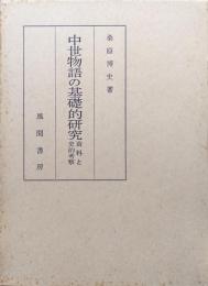 中世物語の基礎的研究ー資料と史的考察ー