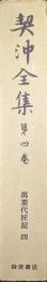 契沖全集第４巻　萬葉代匠記四