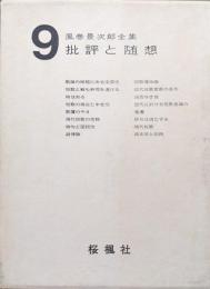 風巻景次郎全集第９巻　批評と随想