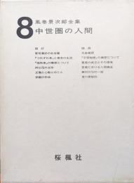 風巻景次郎全集第８巻　中世圏の人間