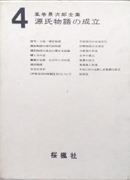 風巻景次郎全集第４巻　源氏物語の成立
