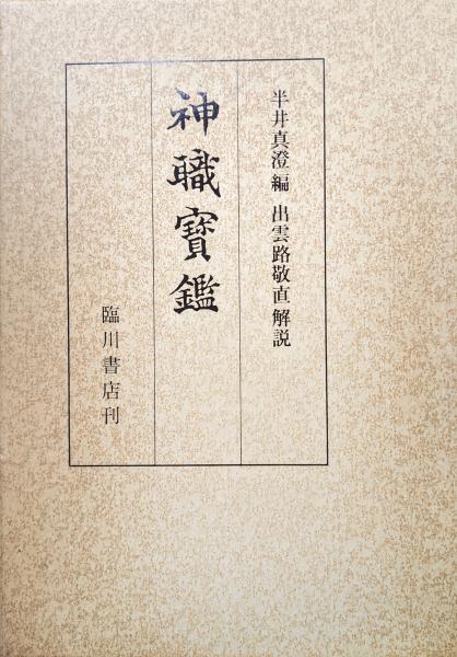 神職宝鑑(復刻版)(半井真澄編 出雲路敬直解説) / 永井古書店 神職宝鑑(復刻版)(半井真澄編 出雲路敬直解説) / 永井古書店