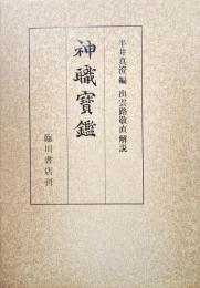 神職宝鑑（復刻版）