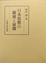 日本思想の源流と展開
